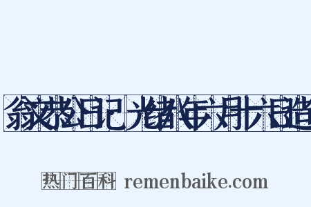 翁文恭公日记·光绪八年六月十六日造句是什么意思的图片
